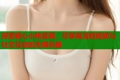 探索糖心小桃官网，尽享高清短视频与社交互动的无限乐趣