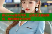 糖心vlog账号共享，记录生活美好瞬间，随时随地分享快乐