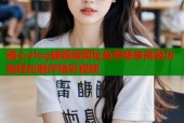 糖心vlog破解版网址免费畅享高级功能轻松制作精彩视频