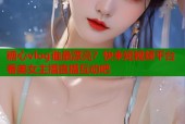 糖心vlog谁最漂亮？快来短视频平台看美女主播直播互动吧