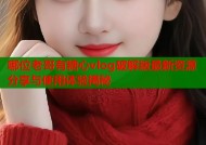 哪位老哥有糖心vlog破解版最新资源分享与使用体验揭秘
