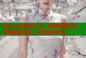 糖心vlog官网入口：探索视频社区，发现新鲜内容，尽享娱乐时光