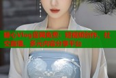 糖心Vlog官网免费：短视频创作、社交直播、多元内容分享平台