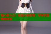 糖心新入口：发现心动好物，尽享优惠购物体验