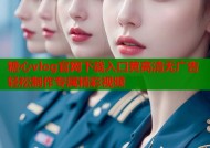 糖心vlog官网下载入口黄高清无广告轻松制作专属精彩视频