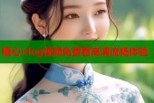 糖心vlog视频免费看高清流畅体验