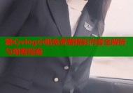 糖心vlog小桃免费看精彩内容全解析与观看指南