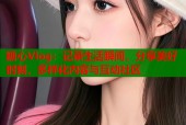 糖心Vlog：记录生活瞬间，分享美好时刻，多样化内容与互动社区