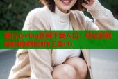 糖行心vlog官网下载入口：轻松获取精彩视频和创作工具(1)