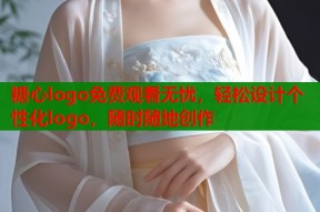 糖心logo免费观看无忧，轻松设计个性化logo，随时随地创作