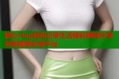 糖心vlog轻松记录生活精彩瞬间分享创意视频必备平台
