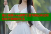 糖心视频vlog御梦打造专属记录空间轻松分享精彩生活