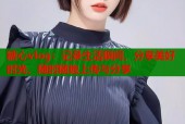糖心vlog：记录生活瞬间，分享美好时光，随时随地上传与分享