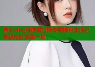 糖心vlog轻质量打造专属精彩生活记录轻松分享每一刻