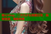 糖心Vlog：二次元少女甜蜜日常，独家放送，等你来撩