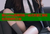 糖心vlog官网导航一站式资源汇聚轻松开启创作之旅