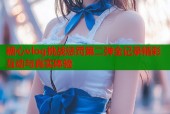 糖心vlog挑战惩罚第二弹全记录精彩互动与真实体验
