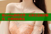糖心vlog粉色世界：记录生活美好瞬间，分享时尚潮流