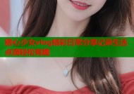 糖心少女vlog精彩日常分享记录生活点滴轻松有趣