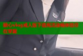 糖心vlog成人版下载高清流畅体验尽在掌握