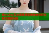 糖心vlog无法观看原因揭秘教你轻松解决播放问题