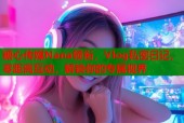 糖心传媒Nana领衔，Vlog私密日记，零距离互动，解锁你的专属视界
