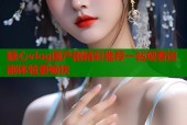 糖心vlog国产剧精彩推荐一站观看追剧体验更畅快