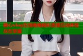 糖心vlog在线晚晚精彩直播互动体验尽在掌握
