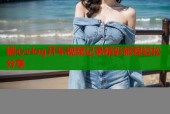 糖心vlog开车视频记录精彩旅程轻松分享
