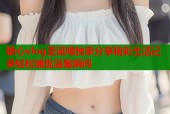 糖心vlog圣诞喵独家分享精彩生活记录轻松捕捉温馨瞬间
