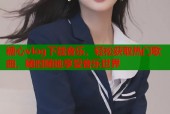 糖心vlog下载音乐，轻松获取热门歌曲，随时随地享受音乐世界