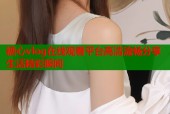 糖心vlog在线观看平台高清流畅分享生活精彩瞬间