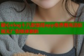 糖心vlog十八款禁用app免费看高清影视无广告极速更新