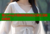 糖心vlog升级新体验轻松记录生活精彩瞬间