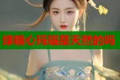 绿糖心玛瑙是天然的吗