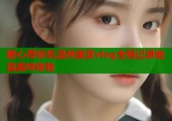 糖心带你吃温州美食vlog全程记录地道美味体验