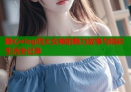 糖心vlog四大女神的魅力故事与精彩生活全记录