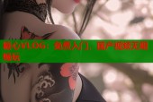 糖心VLOG：免费入门，国产视频无限畅玩