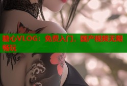 糖心VLOG：免费入门，国产视频无限畅玩