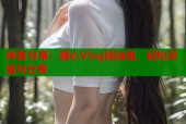 侠客分享：糖心Vlog精选集，轻松采集与分享