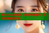 糖心vlog兑换码，解锁专属福利，轻松获取独家内容