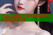 糖心vlog糖糖：打造专属短视频平台引爆你的创作热情