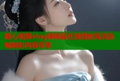 糖心视频vlog锅锅酱在线播放高清流畅精彩内容尽享