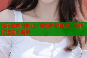 揭秘多肉出糖心：掌握养护秘诀，轻松打造糖心美景