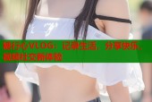 糖行心VLOG：记录生活，分享快乐，视频社交新体验