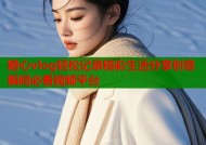 糖心vlog轻松记录精彩生活分享创意瞬间必看视频平台