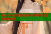 糖心vlog在线轻松创作分享精彩生活视频新体验