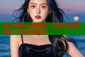 糖心视频vlog薇薇安：记录生活美好瞬间，分享创意视频