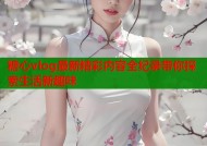糖心vlog最新精彩内容全纪录带你探索生活新趣味