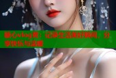 糖心vlog黄：记录生活美好瞬间，分享快乐与温暖